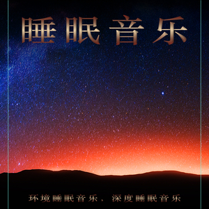 睡觉的音乐