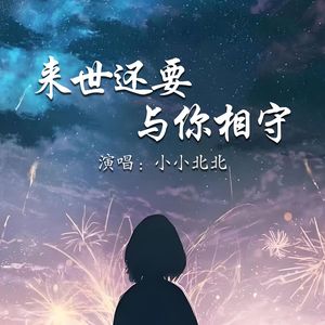 来世还要与你相守