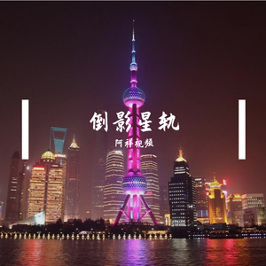 倒影星轨 伴奏
