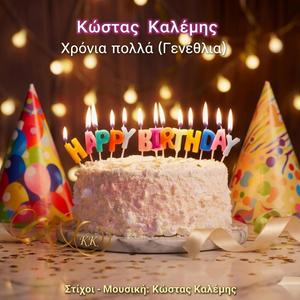 ΧΡΟΝΙΑ ΠΟΛΛΑ (ΓΕΝΕΘΛΙΑ)