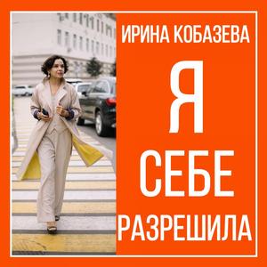 Я себе разрешила