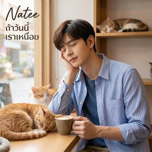 ถ้าวันนี้เราเหนื่อย