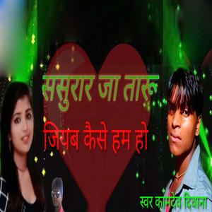 Sasurar Ja Taru Jiyab Kaise Ham Ho