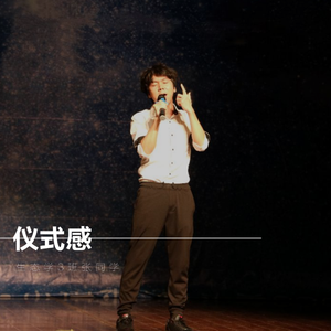 仪式感 (无间奏版)