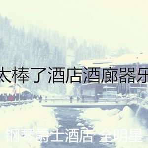 有趣酒店酒廊情怀