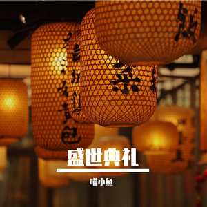 盛世典礼