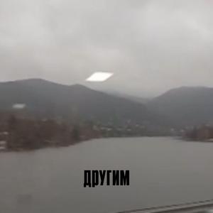 Другим
