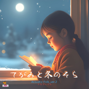 てがみと冬のそら (Acoustic Folk_ver.2 少女ボーカル)