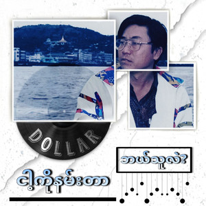 Nga Ko Nan Tar Bal Thu Lal