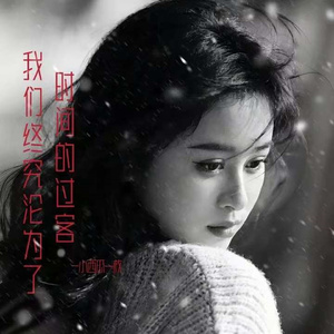 我们终究沦为了时间的过客