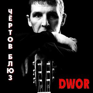 Чёртов блюз