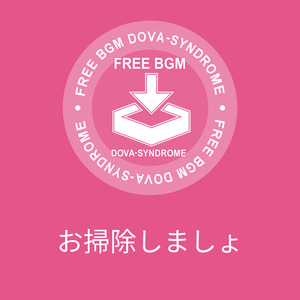 お掃除しましょ