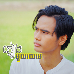ភ្លៀងមួយរយមេ ( Acoustic )