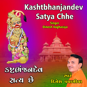 Kashtbhanjandev Satya Chhe