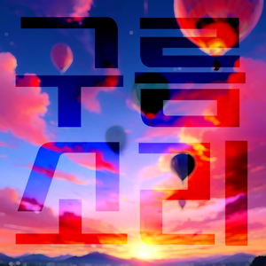 이게 내 인생이야