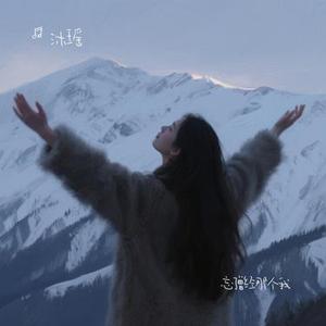 忘了曾经那个我 (Cover 草原兄弟)