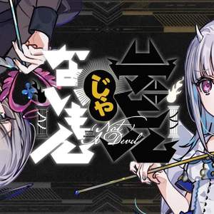 デビルじゃないもん