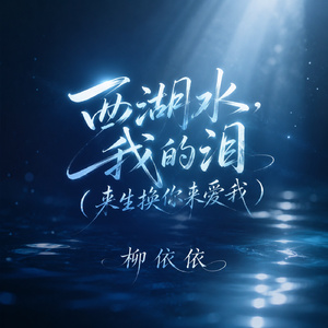 西湖水，我的泪(来生换你来爱我)