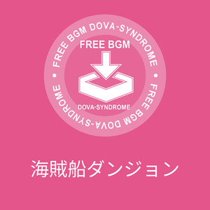 海賊船ダンジョン