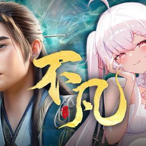 不凡-韩立结婴变奏[风情版]