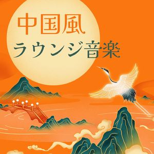 心地よいアジアの風