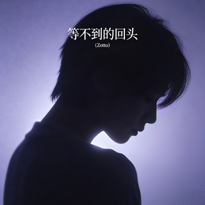 等不到的回头