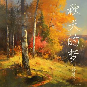 秋天的梦