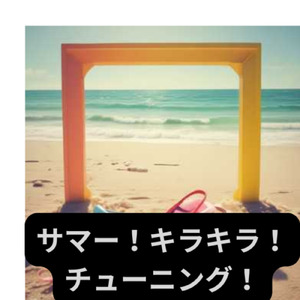 サマー！キラキラ！チューニング！