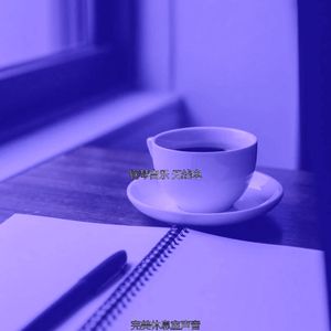 微妙的咖啡厅心情