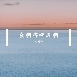 我啊你啊风啊