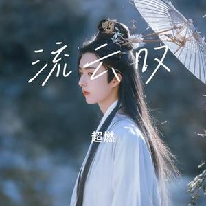 流云叹
