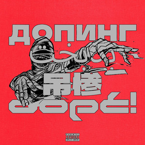 吊惨