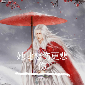 她比悲伤更悲伤