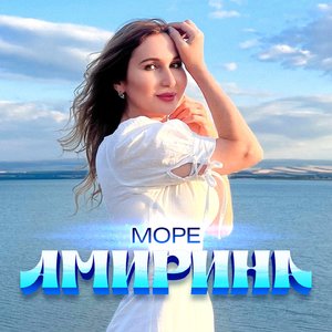 Море