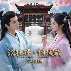 汉牡丹·倾城赋