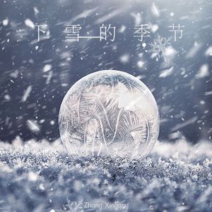 下雪的季节
