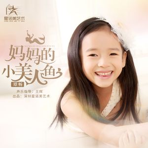 妈妈的小美人鱼