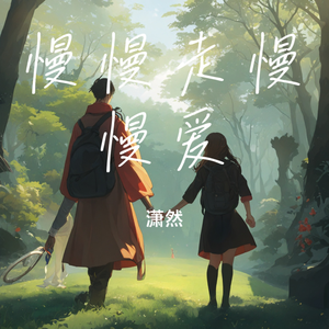 慢慢走慢慢爱