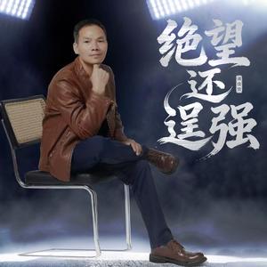 绝望还逞强（伴奏）