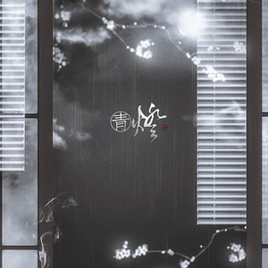 青灯（Cover 赵方婧）