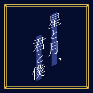 星と月、君と僕