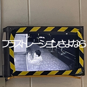 フラストレーションさよなら (feat. 重音テト)