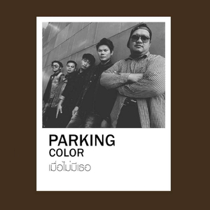 เมื่อไม่มีเธอ