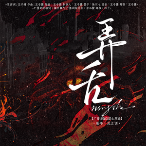 弄舌(广播剧MOON主题曲)