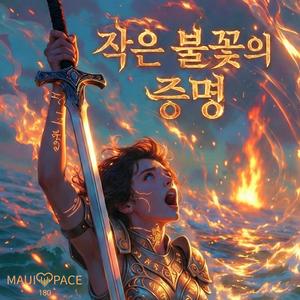 작은 불꽃의 증명