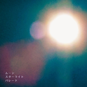 ムーンスターライトパレード