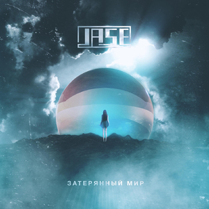 Затерянный мир