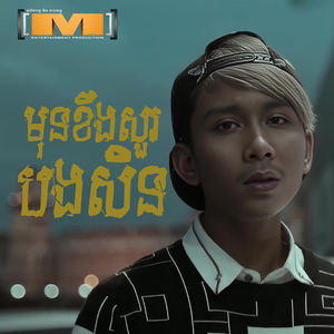 មុនខឹងសួរបងសិន