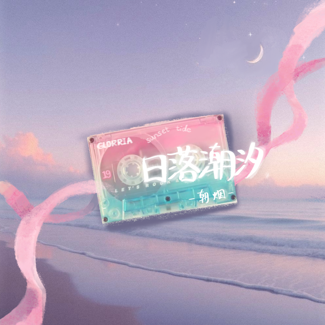日落潮汐