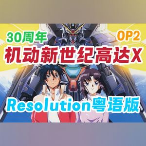 Resolution（粤语版）《机动新世纪高达X》OP2